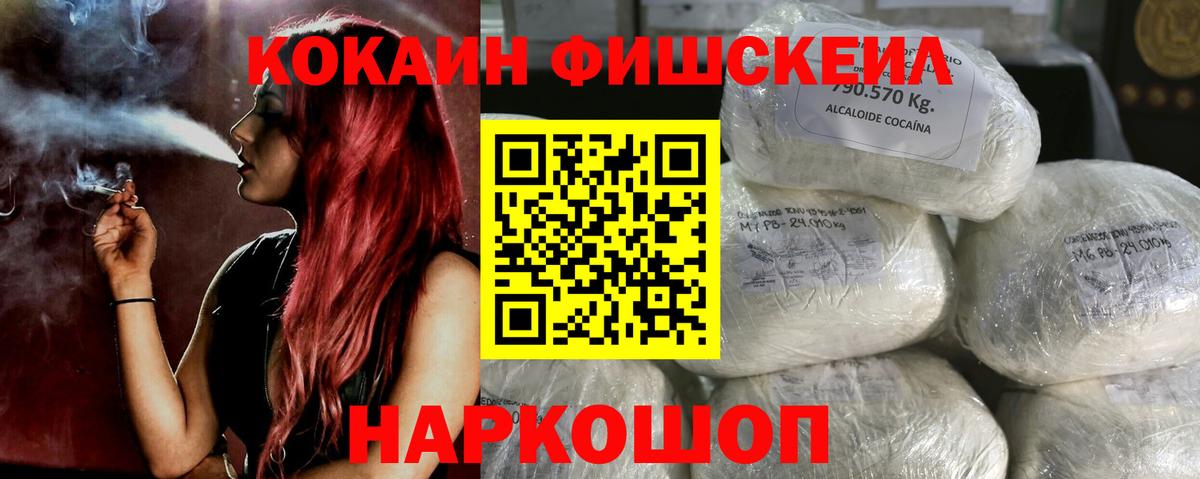 Кокаин Fish Scale Первоуральск
